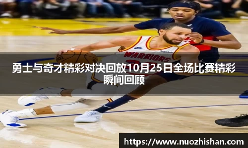 勇士与奇才精彩对决回放10月25日全场比赛精彩瞬间回顾