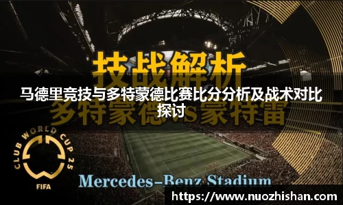 马德里竞技与多特蒙德比赛比分分析及战术对比探讨